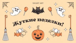 Мастер-класс на Хэллоуин «Жуткие поделки»!