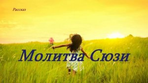 Молитва Сюзи.. (рассказ)
