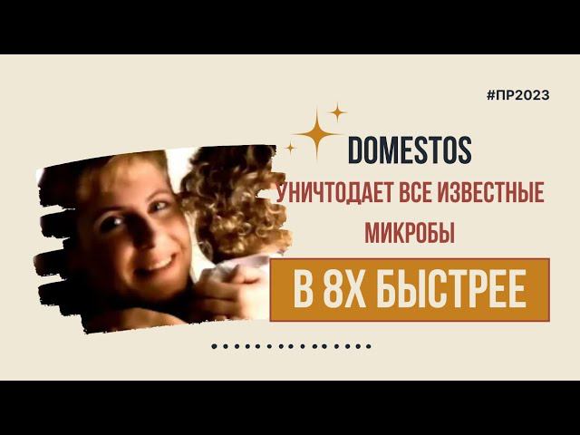 Domestos — «Уничтожает все известные микробы» в 8х быстрее | PRO Рекламу смотреть онлайн