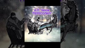 Рассказ А.П.Чехова "Пересолил" #лужайкадлячитайки #чехов #пересолил #рассказычехова
