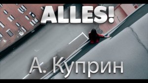 Alles (А.И.  Куприн)