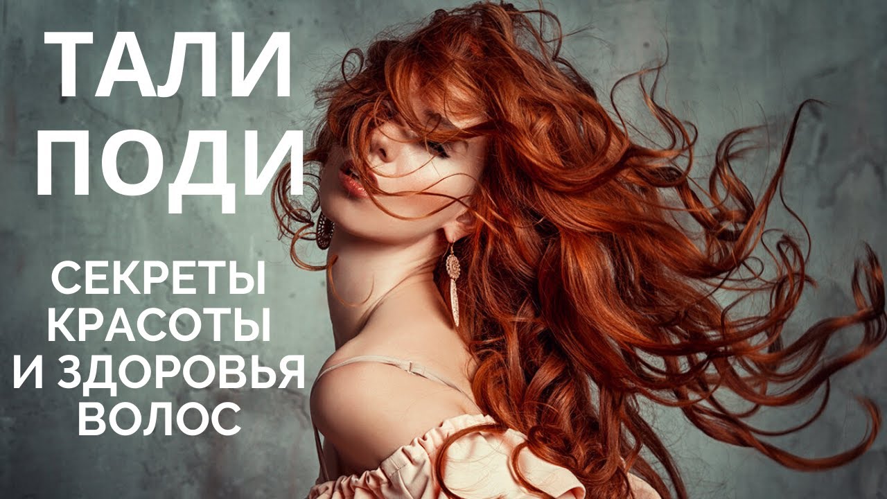 "Тали поди" - Травяная маска-шампунь. Секреты красоты и здоровья волос смотреть онлайн