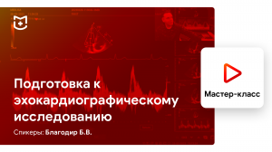 Подготовка к эхокардиографическому исследованию. Основы ЭхоКГ. Благодир Б.В.