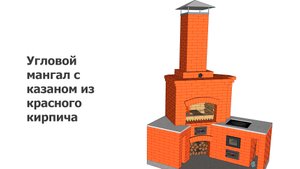 Угловой мангал с казаном из красного кирпича