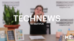 TechNews | Волгатех | Выпуск №10