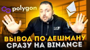 Как пополнить Binance через Стейблы Полигона | Майнерская комса будет стоить тебе 4 цента