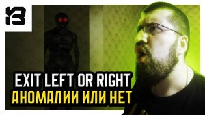 ЛАБИРИНТ С АНОМАЛИЯМИ! ГДЕ ЖЕ ВЫХОД? | Exit Left or Right