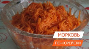 Морковь по-корейски с готовой корейской заправкой за считанные минуты