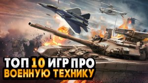 🔥Топ 10 игр про ВОЕННУЮ ТЕХНИКУ / ИГРЫ ПРО ВОЙНУ / Игры для ЛЮБЫХ ПК (+ССЫЛКИ)