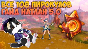 Где Найти Все Пирокулы ? | 108 Пирокулов  | Genshin Impact Натлан 5.0