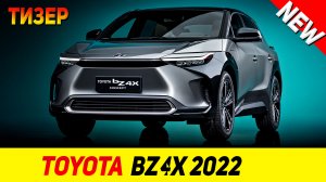 ТИЗЕР НОВОГО Toyota bZ4X 2022 модельного года!