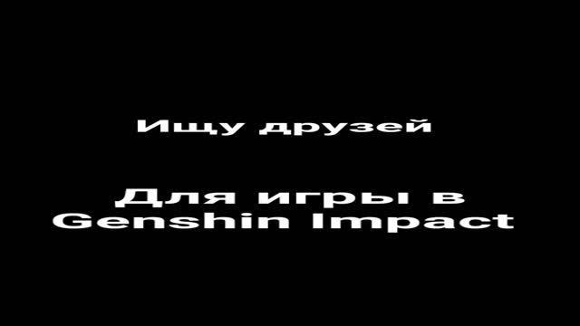 ищу друзей для игры в Genshin Impact