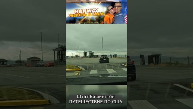 Обзор штата Вашингтон. На пароме. Автопутешествие по США