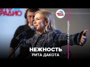 ️ Рита Дакота - Нежность (LIVE @ Авторадио)