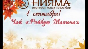 Ресторан Нияма, 1 сентября