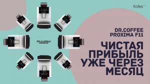 ОБЗОР DR.COFFEE PROXIMA F11 | ЧИСТАЯ ПРИБЫЛЬ УЖЕ ЧЕРЕЗ МЕСЯЦ