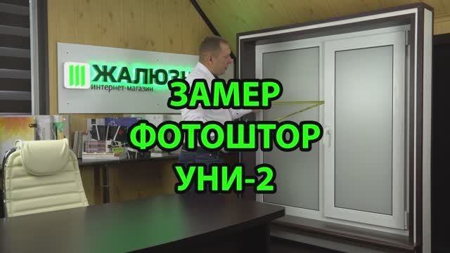 Как снять размеры Уни-2.