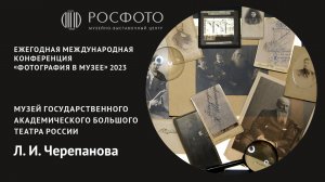 Ежегодная международная конференция «Фотография в музее». День первый. Доклад Vll. 2023