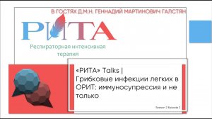 РИТА Talks x Г.М.Галстян | Грибковые инфекции легких в ОРИТ: иммуносупрессия и не только