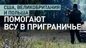 ВС РФ не дают ВСУ продвинуться в нескольких направлениях: как идут бои в курском приграничье