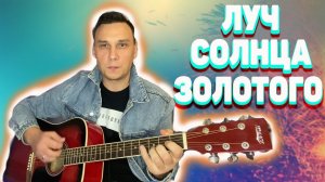 Луч солнца золотого Бременские музыканты аккорды на гитаре