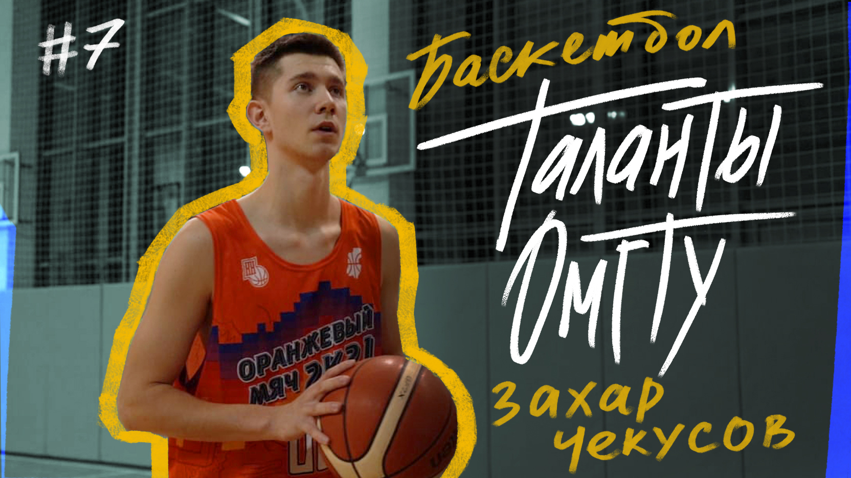 Таланты ОмГТУ #7 Захар Чекусов