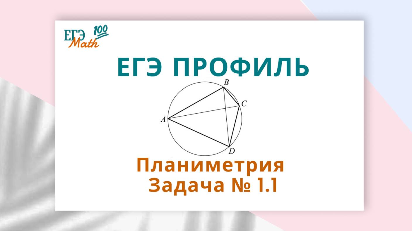 ЕГЭ профиль. Планиметрия. Задача № 1.1