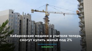 Хабаровские медики и учителя теперь смогут купить жильё под 2%