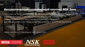 Автоматический конвейерный режущий плоттер NSK Zero