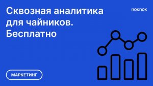 Настройки сквозной аналитики бесплатно, для чайников.