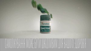 Цистон. Коли цистит - тоді Цистон