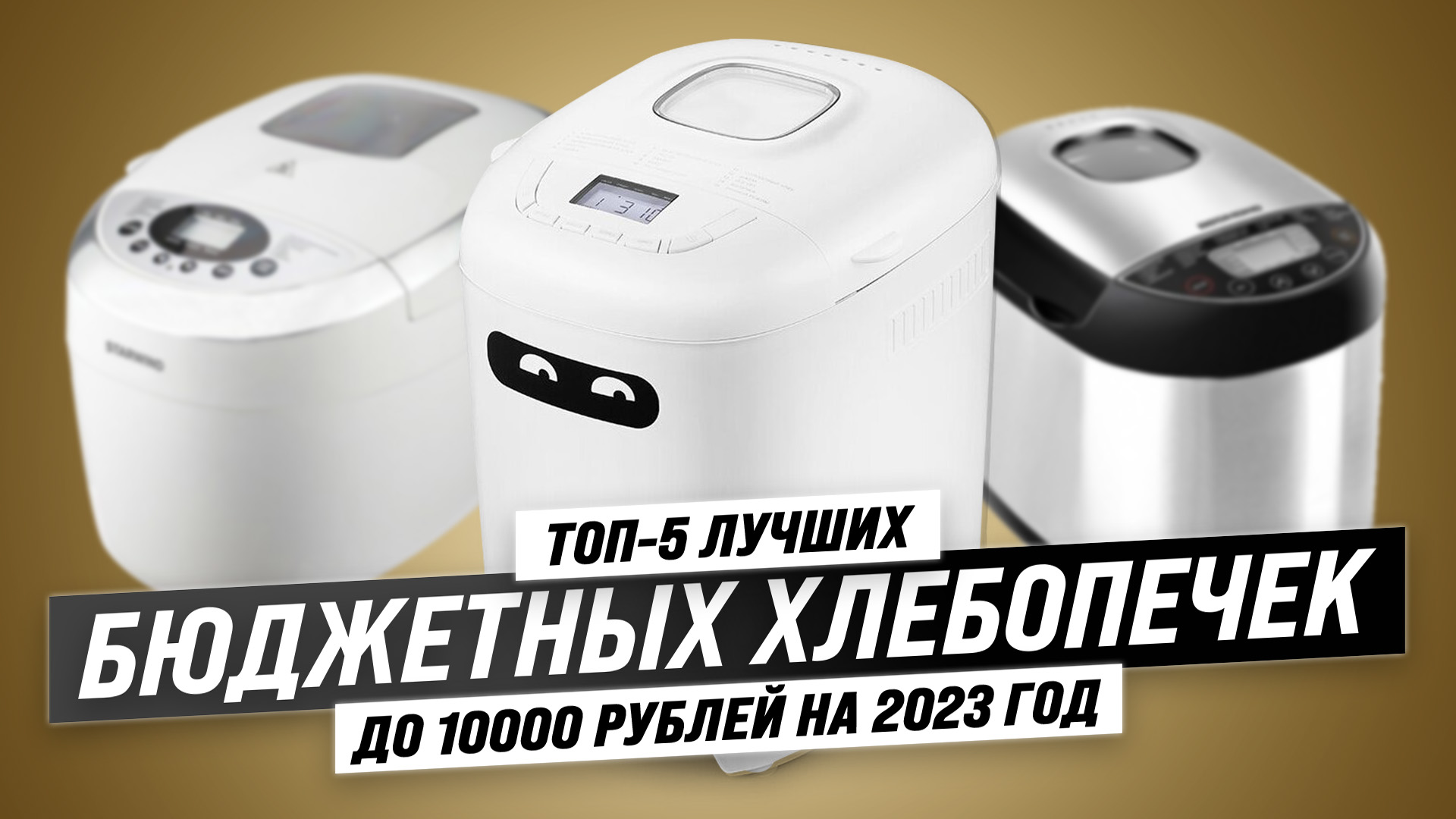 ТОП–5. Лучшие недорогие хлебопечки 2023 года | Как выбрать бюджетную хлебопечку? Советы эксперта!