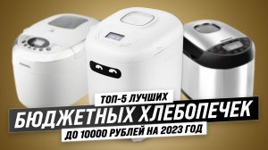 ТОП–5. Лучшие недорогие хлебопечки 2023 года | Как выбрать бюджетную хлебопечку? Советы эксперта!