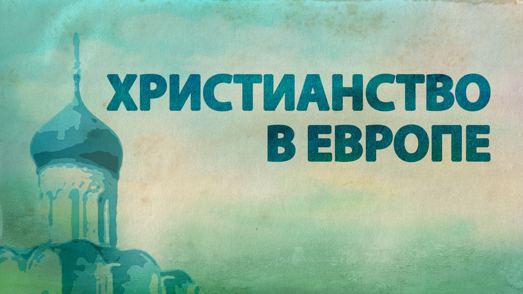 PT516 Rus 10. Элементы истории православия. Проникновение христианства в Восточную Европу.