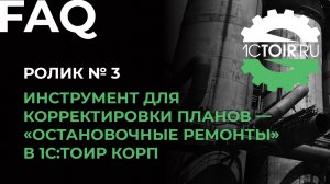 Инструмент для корректировки планов — «остановочные ремонты» в 1С:ТОИР КОРП