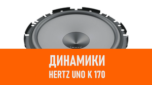 Распаковка динамиков Hertz Uno K 170