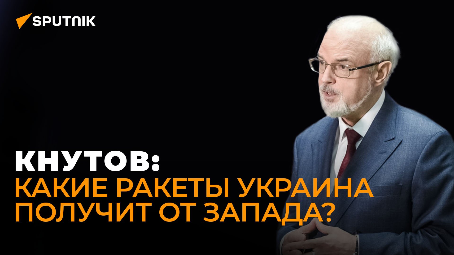 Зеленскому пора к психиатру: военный эксперт Кнутов рассказал, зачем Украина хочет бомбить Иран