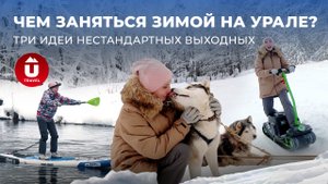 Чем заняться зимой на Урале: идеи для выходных | Зимний сапсерфинг, мотосноуборд, катание на хаски