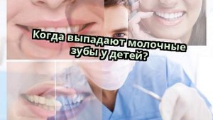 Когда выпадают молочные зубы у детей?