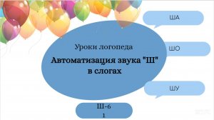 Ш 6.1. Уроки- логопеда. Звук Ш. Автоматизация звука Ш в открытых слогах (со змеей).