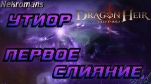 Dragonheir: Silent Gods Слияние Утиора!