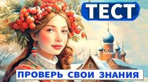 Интересный тест на эрудицию №  55 Вспомним РУСЬ  #тестнаэрудицию #эрудиция
