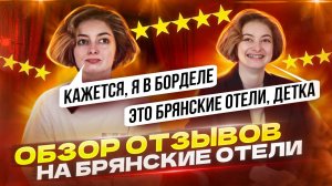 БРЯНСКИЕ ОТЕЛИ|Обзор отзывов|Арт холл|Мегаполис 4|Бежица|Центральная 4