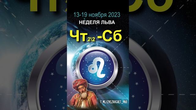 Астро ПРОГНОЗ для ЛЬВА. Ноябрь, неделя 3