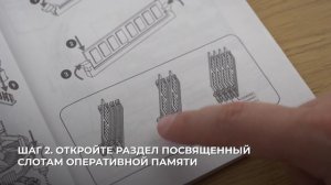 Для начинающих: в какие слоты устанавливать память?