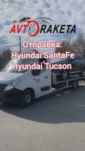 Пригон и отправка авто. Hyundai SantaFe. Hyundai Tucson