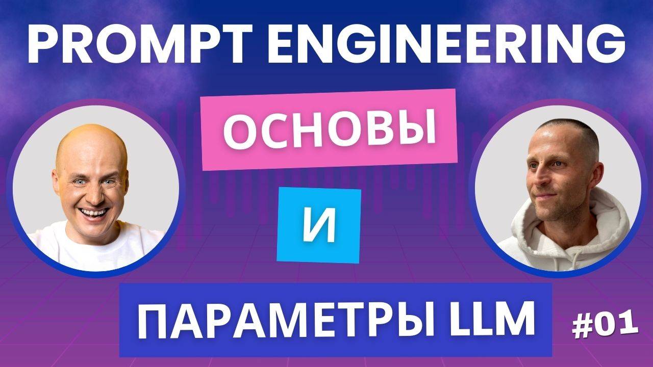 Основы Prompt Engineering и параметры LLM моделей