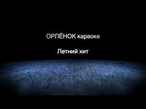 Караоке /Песня физруков 2/ ДОЛ Орленок