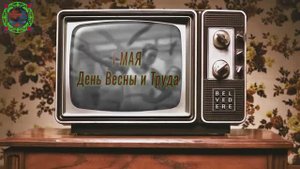 1 мая
день весны и труда