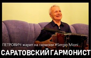 ПЕТРОВИЧ жарит на гармони #Sergio Mioni